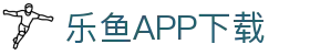 乐鱼APP下载 - 官方iOS/Android版 | leyu体育移动端