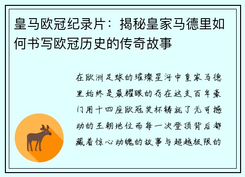 皇马欧冠纪录片：揭秘皇家马德里如何书写欧冠历史的传奇故事