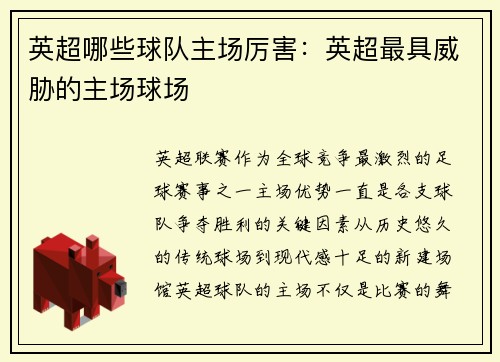 英超哪些球队主场厉害：英超最具威胁的主场球场