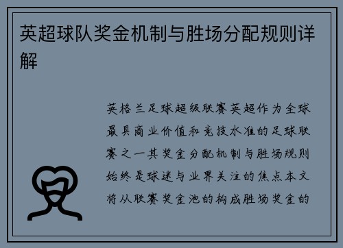 英超球队奖金机制与胜场分配规则详解