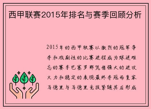 西甲联赛2015年排名与赛季回顾分析