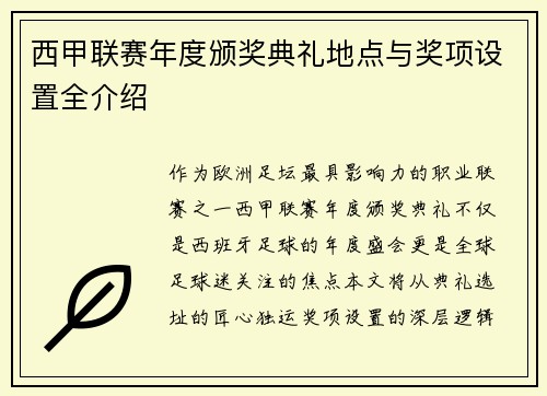 西甲联赛年度颁奖典礼地点与奖项设置全介绍