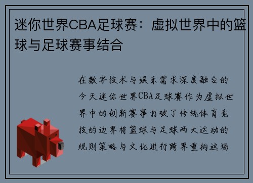迷你世界CBA足球赛：虚拟世界中的篮球与足球赛事结合