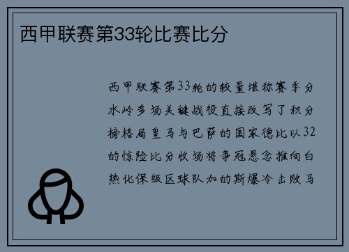 西甲联赛第33轮比赛比分