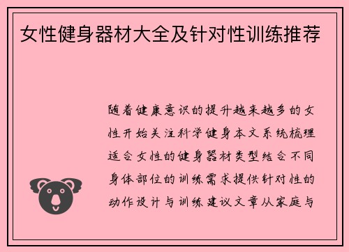 女性健身器材大全及针对性训练推荐