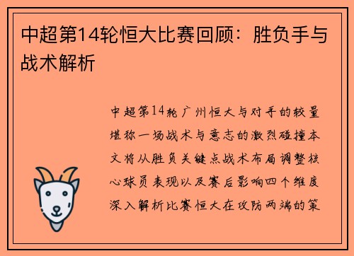 中超第14轮恒大比赛回顾：胜负手与战术解析