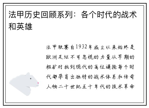法甲历史回顾系列：各个时代的战术和英雄