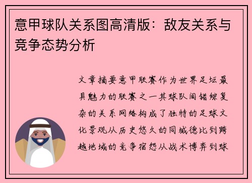 意甲球队关系图高清版：敌友关系与竞争态势分析