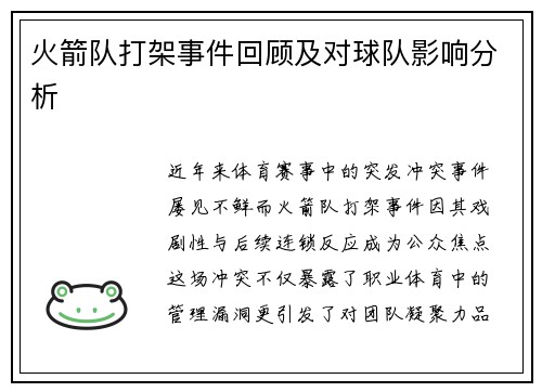 火箭队打架事件回顾及对球队影响分析