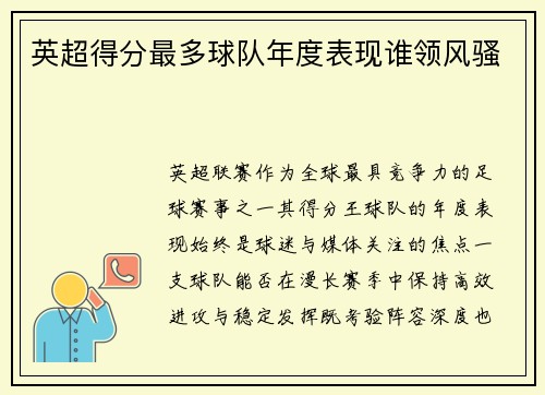英超得分最多球队年度表现谁领风骚
