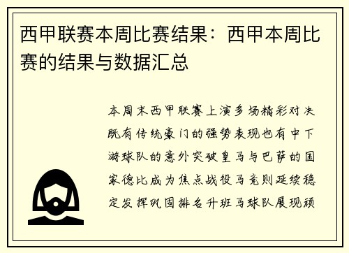 西甲联赛本周比赛结果：西甲本周比赛的结果与数据汇总