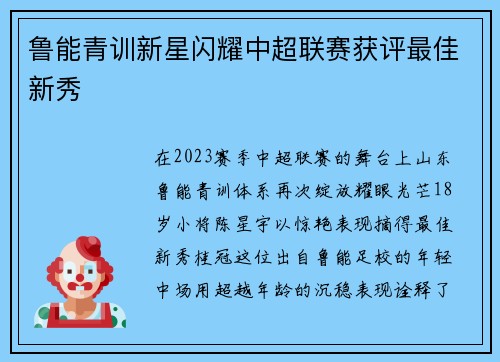 鲁能青训新星闪耀中超联赛获评最佳新秀