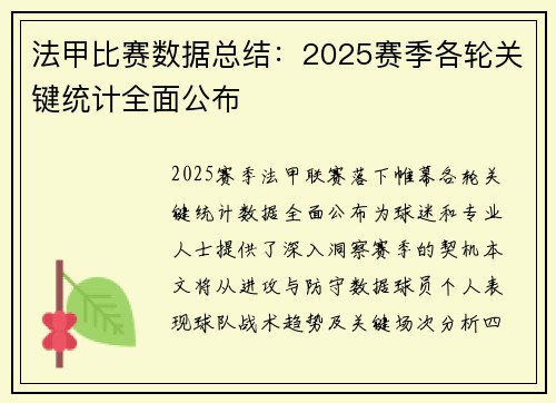 法甲比赛数据总结：2025赛季各轮关键统计全面公布