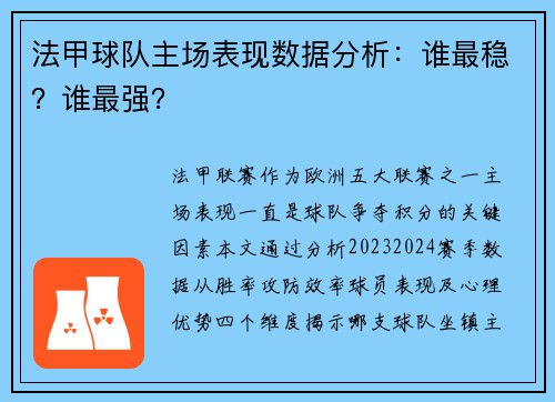 法甲球队主场表现数据分析：谁最稳？谁最强？