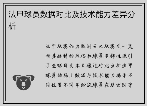 法甲球员数据对比及技术能力差异分析