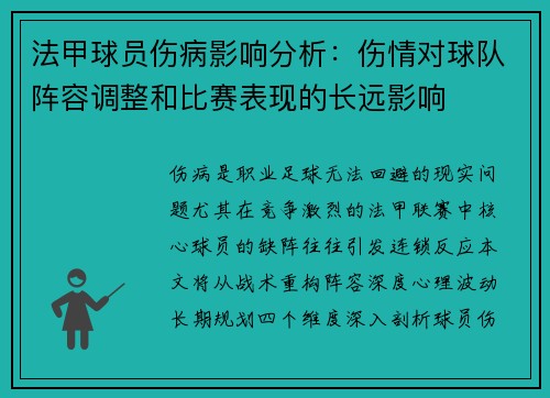 法甲球员伤病影响分析：伤情对球队阵容调整和比赛表现的长远影响