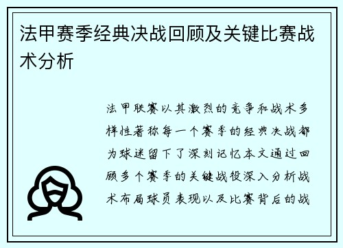 法甲赛季经典决战回顾及关键比赛战术分析