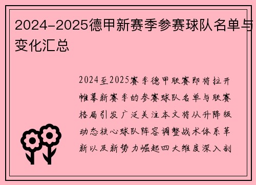 2024-2025德甲新赛季参赛球队名单与变化汇总