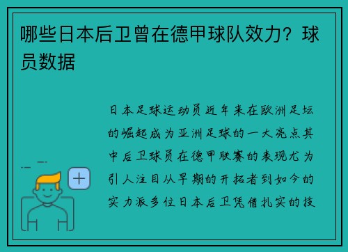哪些日本后卫曾在德甲球队效力？球员数据
