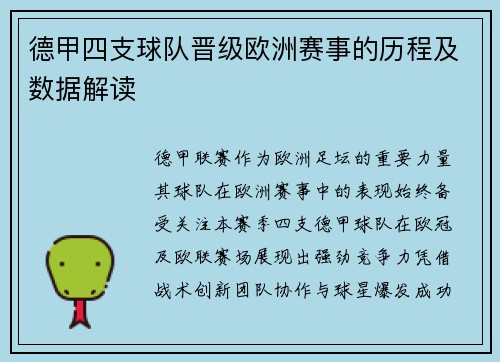 德甲四支球队晋级欧洲赛事的历程及数据解读