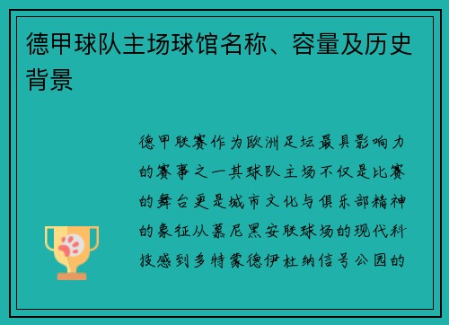 德甲球队主场球馆名称、容量及历史背景