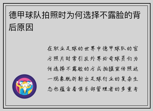德甲球队拍照时为何选择不露脸的背后原因
