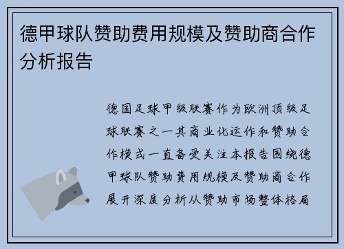 德甲球队赞助费用规模及赞助商合作分析报告