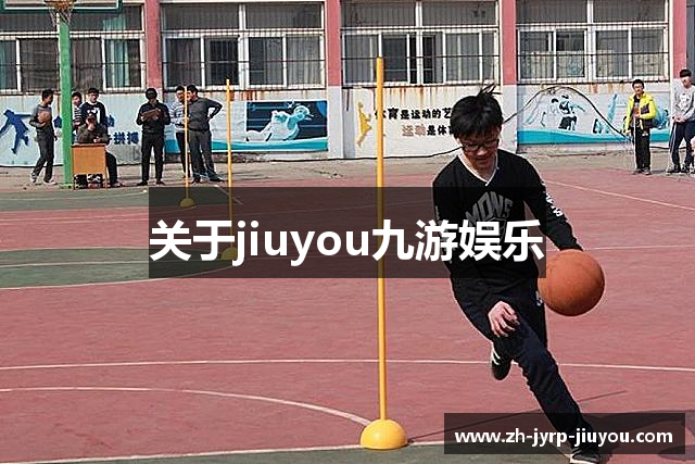 关于jiuyou九游娱乐